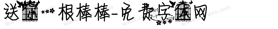 送你一根棒棒字体转换