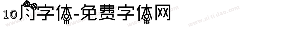 10月字体字体转换