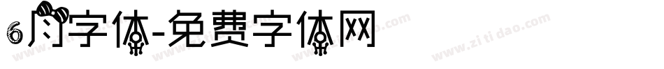 6月字体字体转换