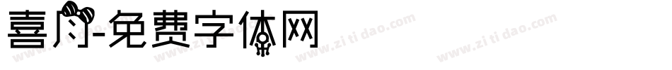 喜月字体转换