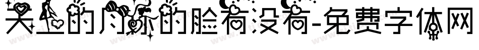 天上的月你的脸有没有字体转换