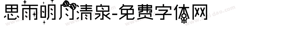 思雨明月清泉字体转换