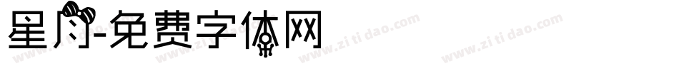 星月字体转换
