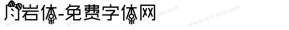 月岩体字体转换