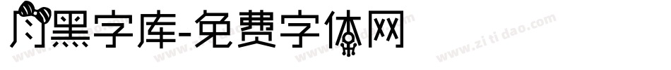 月黑字库字体转换