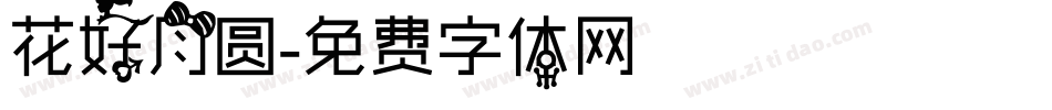 花好月圆字体转换