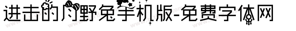 进击的月野兔手机版字体转换