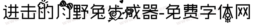 进击的月野兔生成器字体转换