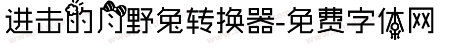 进击的月野兔转换器字体转换