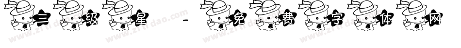 三级星字体转换