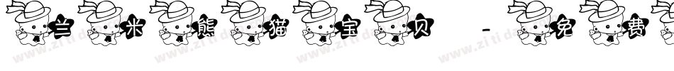 兰米熊猫宝贝字体转换
