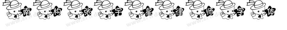 南构张宇星律师字体字体转换