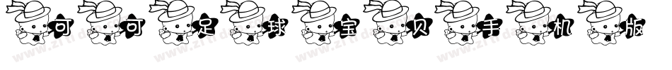 可可足球宝贝手机版字体转换