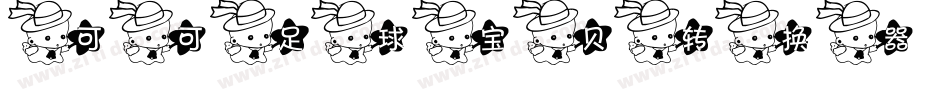 可可足球宝贝转换器字体转换