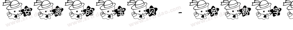 安离的宝贝字体转换