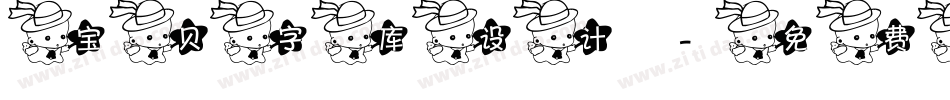 宝贝字库设计字体转换