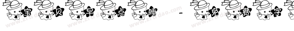 宝贝早点睡字体转换