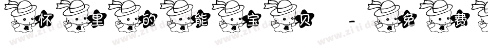 怀里的能宝贝字体转换