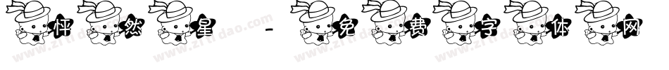 怦然星字体转换