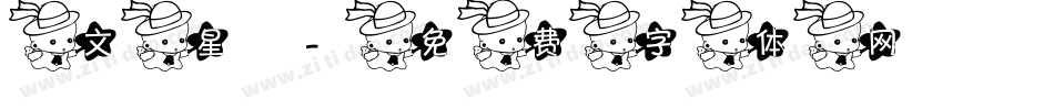 文星字体转换