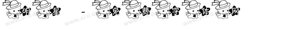 明星字体转换