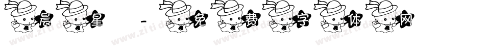 晨星字体转换