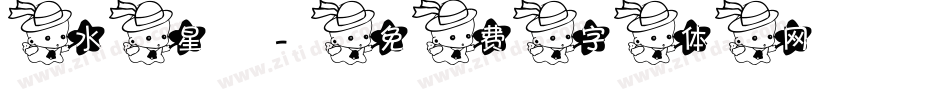 水星字体转换