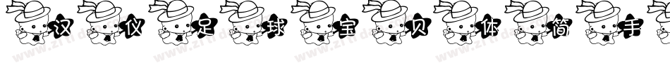 汉仪足球宝贝体简手机版字体转换