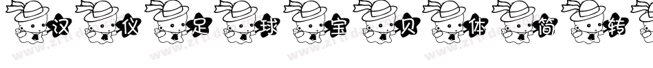 汉仪足球宝贝体简转换器字体转换