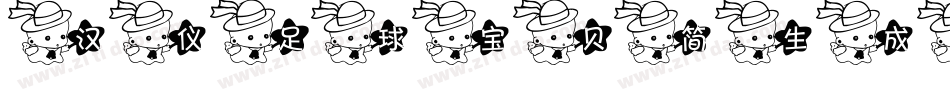 汉仪足球宝贝简生成器字体转换