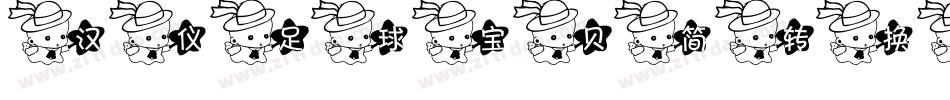 汉仪足球宝贝简转换器字体转换