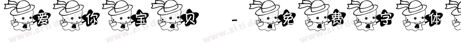 爱你宝贝字体转换