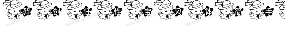 羿创任性宝贝体简手机版字体转换