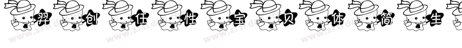 羿创任性宝贝体简生成器字体转换