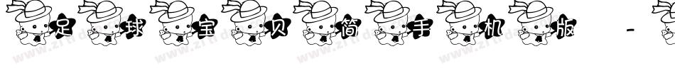 足球宝贝简手机版字体转换