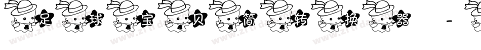 足球宝贝简转换器字体转换