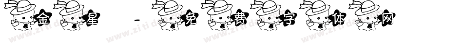 金星字体转换