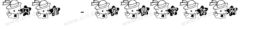 闪星字体转换