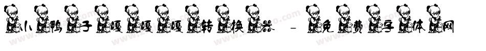 小鸭子嘎嘎嘎转换器字体转换