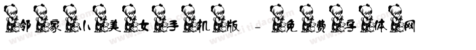 邻家小美女手机版字体转换