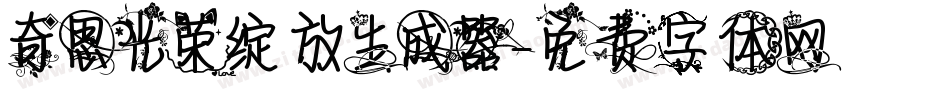 奇思光荣绽放生成器字体转换