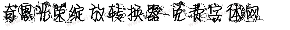 奇思光荣绽放转换器字体转换