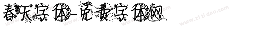春天字体字体转换
