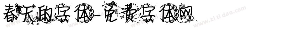 春天的字体字体转换