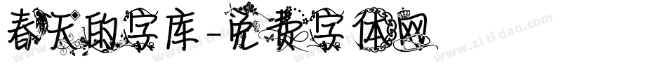 春天的字库字体转换