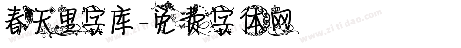春天里字库字体转换