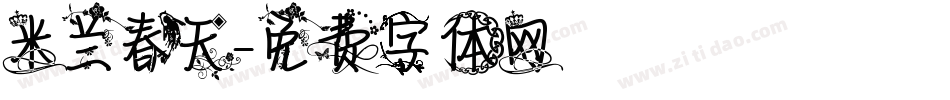 米兰春天字体转换