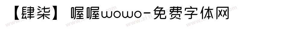 【肆柒】喔喔wowo字体转换