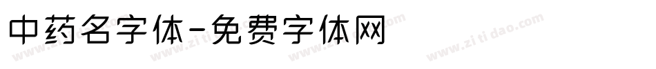 中药名字体字体转换