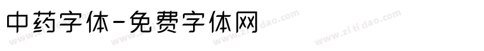 中药字体字体转换